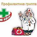 Профилактика острых респираторных инфекций и гриппа