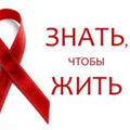 1 декабря – Всемирный день борьбы со СПИДом. 