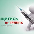 Вакцинация гриппа