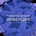 О пневмококковой инфекции и ее профилактике 