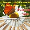 Беларусь против табака!