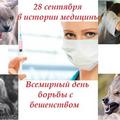 28 сентября - Всемирный день борьбы с бешенством