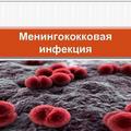 Не только коронавирус: почему менингококковая инфекция актуальна всегда?