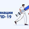 Вакцинация против инфекции COVID-19