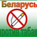 О проведении республиканской информационно-образовательной акции «Беларусь против табака»