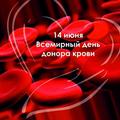 14 июня - Всемирный день донора крови 