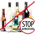 О проведении информационной акции «Стоп-алкоголь!»
