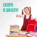 Скоро в школу....