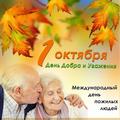 1 октября 2021 года- День пожилых людей