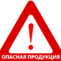 О запрете ввоза и обращения опасной продукции