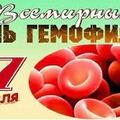 17 апреля - Всемирный день гемофилии