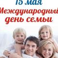 15 мая 2022 года - Международный день семьи 