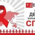 О проведении мероприятий, приуроченных ко Всемирному Дню борьбы со СПИДом