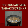 Профилактика табакокурения