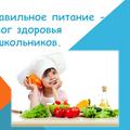 Правильное питание -залог здоровья дошкольников