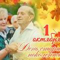 1 октября 2023 года - Международный день пожилых людей