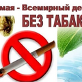 31 мая - Всемирный день без табака 2023