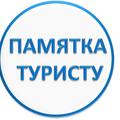 Памятка для выезжающих за рубеж 