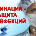 Вакцинация - надежная мера профилактики инфекционных заболеваний