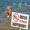 Купание в запрещенных местах
