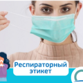 Респираторный этикет