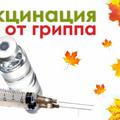 Вакцинация против гриппа продолжается