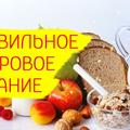 Правильное (здоровое) питание