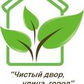 Создадим чистоту вместе !