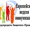 Европейская неделя иммунизации 2025