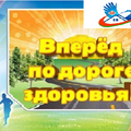 Вперед по дороге здоровья