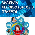 Респираторный этикет - всем инфекциям запрет!».