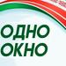 ОДНО ОКНО