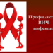 Профилактика ВИЧ-инфекции