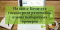 Планы выборочных проверок в Гродненской области