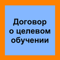 О заключении договоров на целевую подготовку 