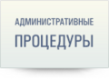 Административные процедуры