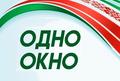 Организация работы по принципу «Одно окно»