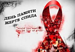 Ко дню памяти людей умерших от СПИДа!