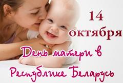 14 октября - День матери !!! 
