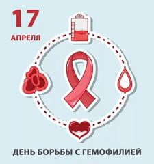 17 апреля 2019 года Всемирный день гемофилии