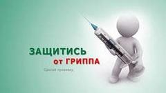  Об эффективности  иммунизации против гриппа