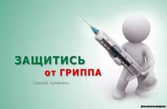 Вакцинация гриппа