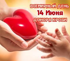 14 июня-Всемирный день донора крови!