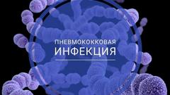 О пневмококковой инфекции и ее профилактике 