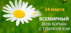 24 марта -  Всемирный день борьбы с туберкулезом 