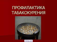 Профилактика табакокурения как фактора риска развития онкологических заболеваний