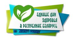 ТЕМАТИКА Единых дней здоровья в Республике Беларусь в 2021 году