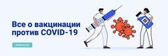 Вакцинация  против инфекции COVID-19