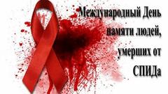 16 мая - Всемирный день памяти людей, умерших от СПИДа