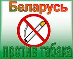 О проведении республиканской информационно-образовательной акции «Беларусь против табака»